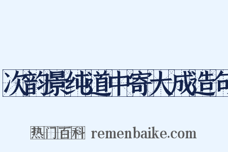 次韵景纯道中寄大成造句是什么意思的图片